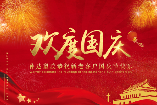 仲達塑膠恭祝新老客戶國慶節(jié)快樂